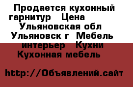Продается кухонный гарнитур › Цена ­ 3 000 - Ульяновская обл., Ульяновск г. Мебель, интерьер » Кухни. Кухонная мебель   